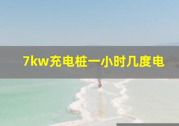 7kw充电桩一小时几度电