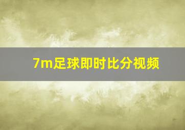 7m足球即时比分视频