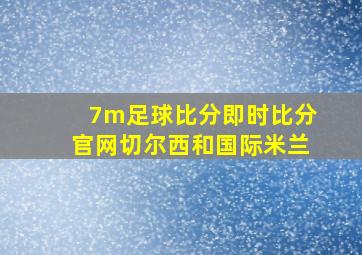 7m足球比分即时比分官网切尔西和国际米兰