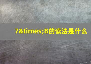 7×8的读法是什么