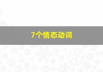 7个情态动词