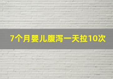 7个月婴儿腹泻一天拉10次