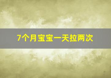 7个月宝宝一天拉两次