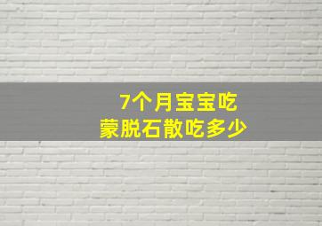 7个月宝宝吃蒙脱石散吃多少