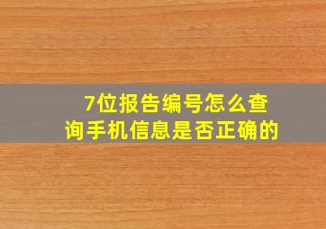 7位报告编号怎么查询手机信息是否正确的