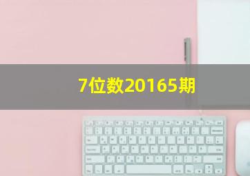 7位数20165期