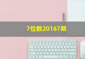 7位数20167期