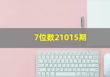 7位数21015期