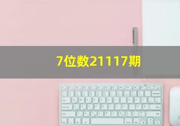 7位数21117期