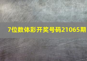 7位数体彩开奖号码21065期