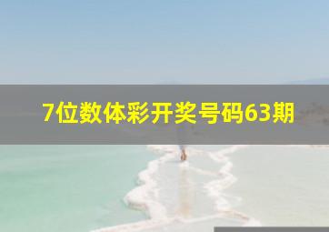 7位数体彩开奖号码63期