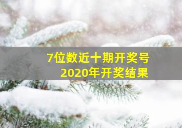 7位数近十期开奖号2020年开奖结果