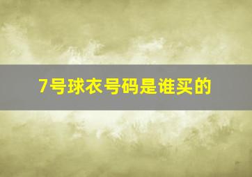 7号球衣号码是谁买的