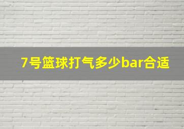 7号篮球打气多少bar合适