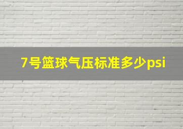 7号篮球气压标准多少psi