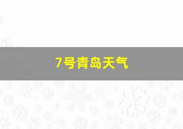 7号青岛天气