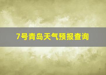 7号青岛天气预报查询