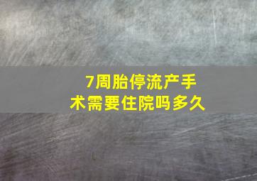 7周胎停流产手术需要住院吗多久