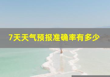 7天天气预报准确率有多少