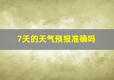 7天的天气预报准确吗