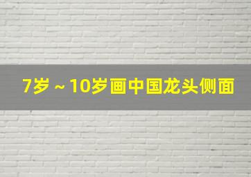 7岁～10岁画中国龙头侧面