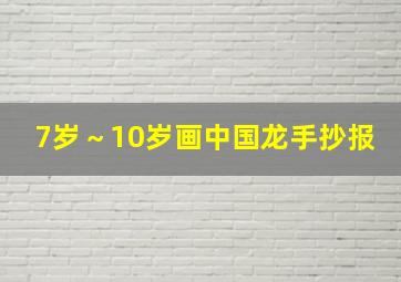 7岁～10岁画中国龙手抄报