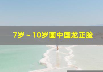 7岁～10岁画中国龙正脸