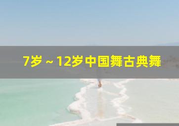 7岁～12岁中国舞古典舞