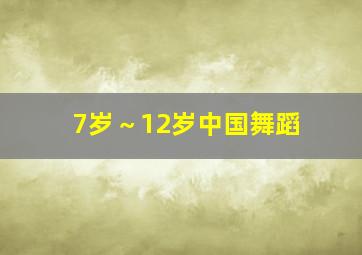 7岁～12岁中国舞蹈