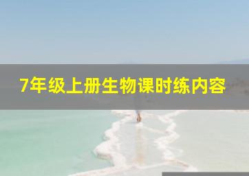 7年级上册生物课时练内容