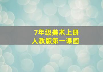 7年级美术上册人教版第一课画