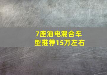 7座油电混合车型推荐15万左右