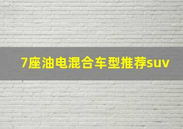 7座油电混合车型推荐suv