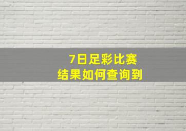 7日足彩比赛结果如何查询到