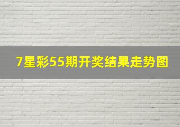 7星彩55期开奖结果走势图