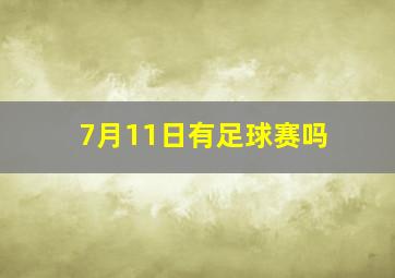 7月11日有足球赛吗