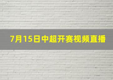 7月15日中超开赛视频直播