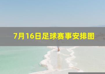 7月16日足球赛事安排图