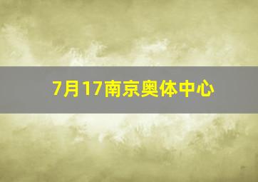 7月17南京奥体中心