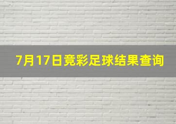 7月17日竞彩足球结果查询