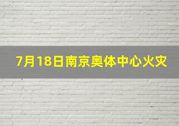 7月18日南京奥体中心火灾