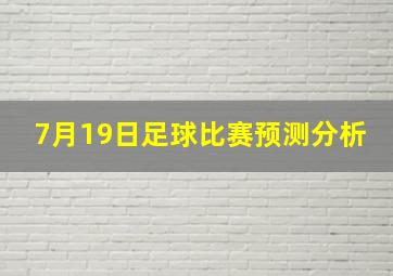 7月19日足球比赛预测分析