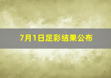 7月1日足彩结果公布