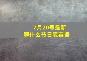 7月20号是新疆什么节日呢英语