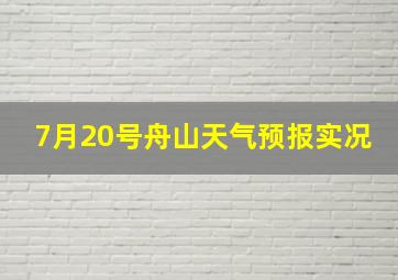 7月20号舟山天气预报实况