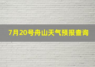 7月20号舟山天气预报查询