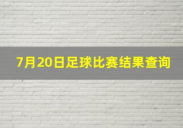 7月20日足球比赛结果查询