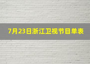 7月23日浙江卫视节目单表