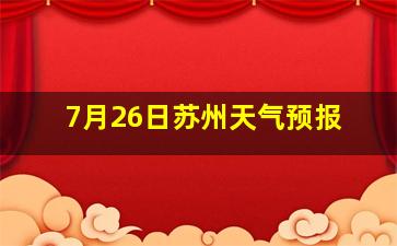 7月26日苏州天气预报