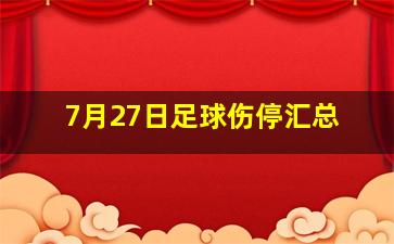 7月27日足球伤停汇总